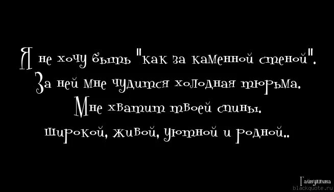 Что значит быть стеной. За мной как за каменной стеной. за мужчиной как за каменной стеной. я замужем как за каменной стеной. мужчина должен быть каменной стеной.