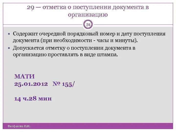 Документ поступивший в учреждение. 29 - Отметка о поступлении документа в организацию;. Служебная отметка о поступлении документа в организацию. Реквизит 27 отметка о поступлении документа. Оформите отметку о поступлении документа в организацию.