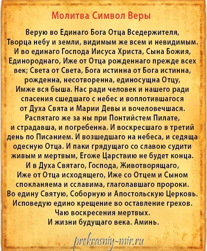 Молитвы господу богу на русском языке. Символ веры молитва Верую во единого Бога. Символ веры молитва текст. Сила веры молитва. Молитва символ веры православной церкви.