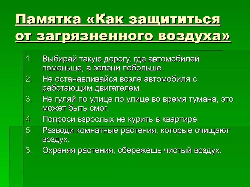 Как можно защитить. Как зпщититьвоздкх от загрязнениц. Как защитить воздух от загрязнения. Как защитить воздух ТТ загрязнений. Как защитит воздух от щагрящнееия.