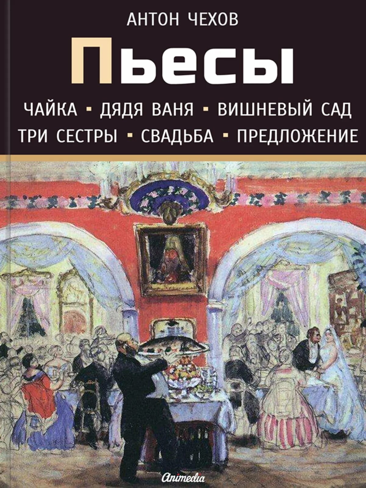 8 произведений чехова. Чехов а. п. дядя Ваня // вишневый сад. Пьеса дядя Ваня Чехов.