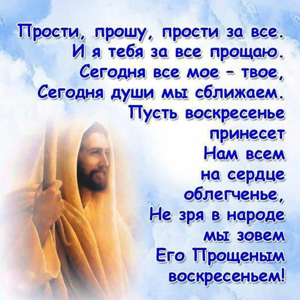 С прощенным воскресеньем. Открытки с прощеным воскресением прощенным воскресеньем. Простите меня в прощенное воскресенье. За все обиды и волнения. Прошу прощения открытка.