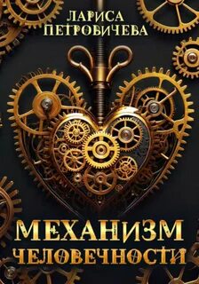 Механизмы книги