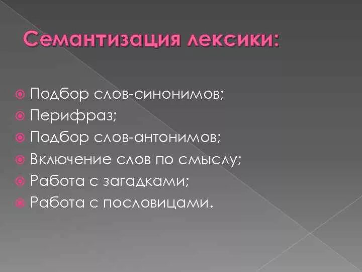 Лексические единицы семантизация лексических единиц. Способы семантизации. семантизация лексики это. семантизация этап работы с лексикой. способы и приемы семантизации лексики схема.