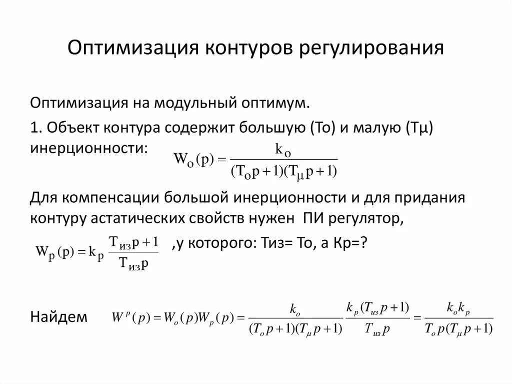 Оптимизация контура регулирования. Описание контура регулирования. Инерционность объекта регулирования. Метод регулирования со интегрирования контура регулирование. На какую частоту настроен контур