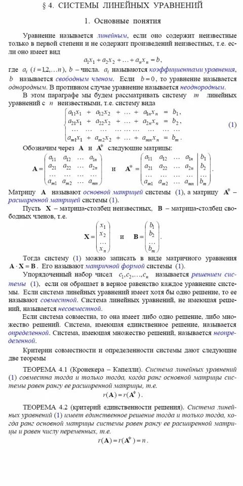 Совместность и определенность системы линейных уравнений. Системы линейных уравнений основные понятия. понятие общего решения линейного уравнения. критерий определенности системы линейных уравнений. 1. системы линейных уравнений. основные понятия..