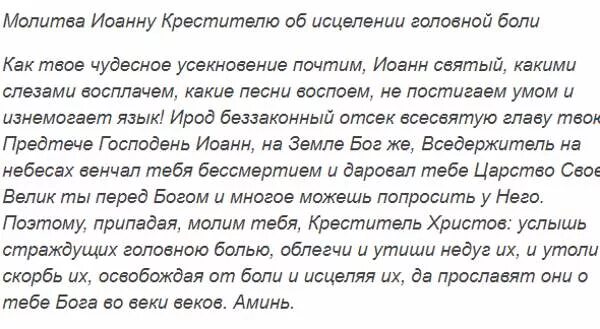 Молитва от болезни сердца. Молитва Иоанну Крестителю от головной боли. Молитва о головной боли Иоанну Предтече. Молитва Иоанну Предтече Крестителю от головной боли.