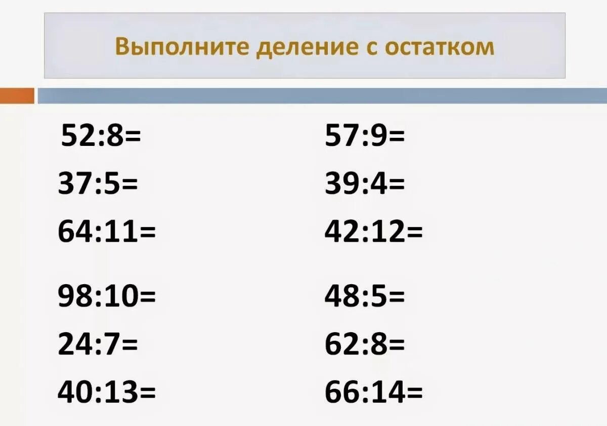 Решить пример с остатком 3. Математика 3 класс деление с остатком карточки. деление с остатком 3 класс примеры. математика 3 класс деление с остатком. деление в столбик с остатком 3 класс.