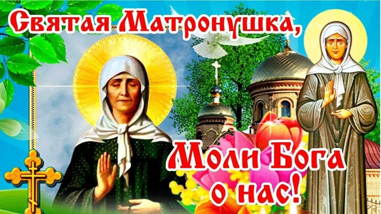 День рождения матронушки