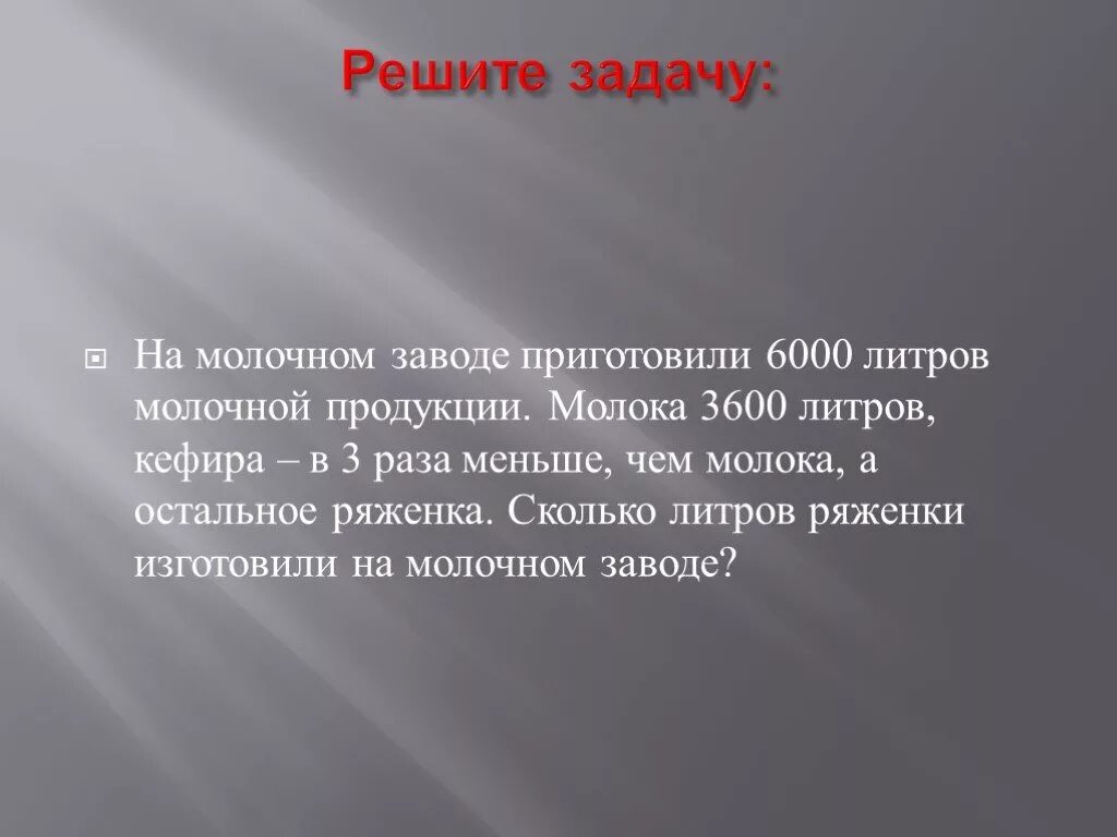 Задача на молочном заводе. На молочном заводе изготовили 6000 литров. задачу на молочном заводе изготовили. решение задачи на молокозавод. задача на молочном заводе изготовили 6000 л молочной продукции.