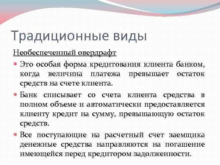 Виды овердрафта. Виды кредитов овердрафт. Овердрафт это форма. Необеспеченный кредит.