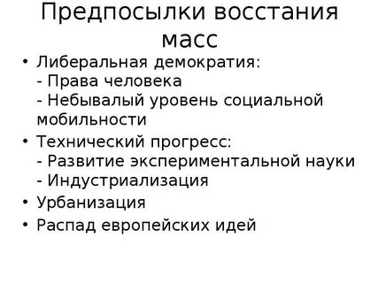 Восстание масс