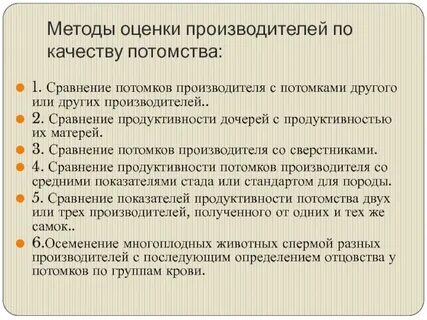 Метод оценки по потомству