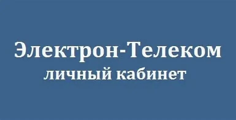 Электрон интернет личный. Электрон-Телеком Железнодорожный. Электрон-Телеком Железнодорожный личный кабинет. Электрон Телеком интернет. Электрон интернет Железнодорожный личный кабинет.