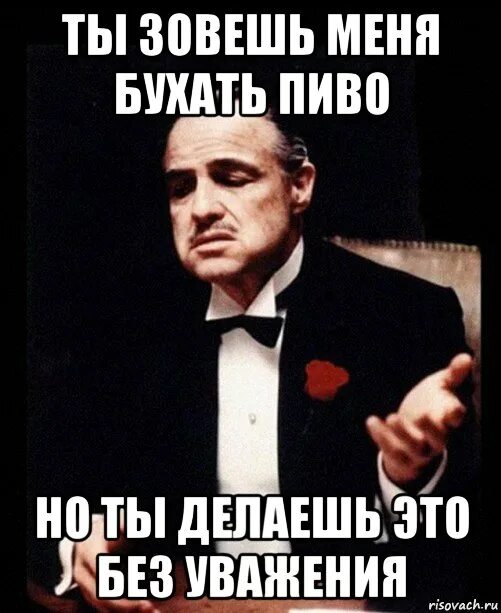 Не зовите меня бухать изменились приоритеты мем. Ты говоришь это без уважения. ты приглашаешь меня но делаешь это без уважения. ты делаешь это без уважения мем. ты говоришь без уважения мем.