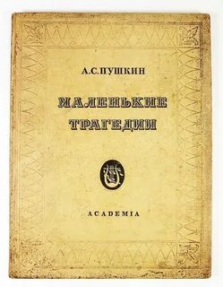 Трагедии пушкина