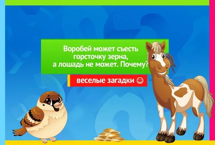Воробей может съесть горсть