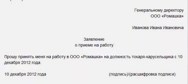 Как написать заявление на прием на работу образец. Заявление на работу водителем. Пример заявления о приеме на работу. Форма заявления о принятии на работу. Правильное написание заявления о приеме на работу образец заполнения.