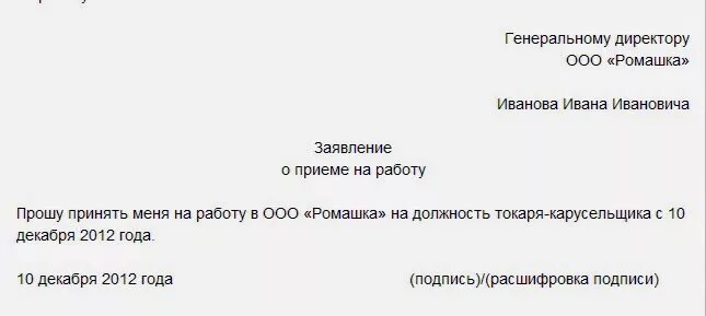 Как писать заявление о приёме на работу образец заполнения. Как пишется заявление о приеме на работу образец. Как правильно написать заявление о приеме на работу. Как правильно написать заявление на работу образец. Заявление на работу бухгалтером