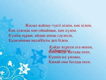 Жасыл жайлау текст