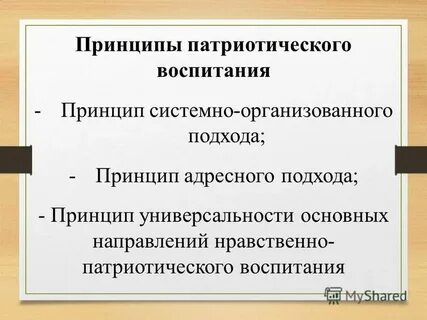 Принцип патриотизма