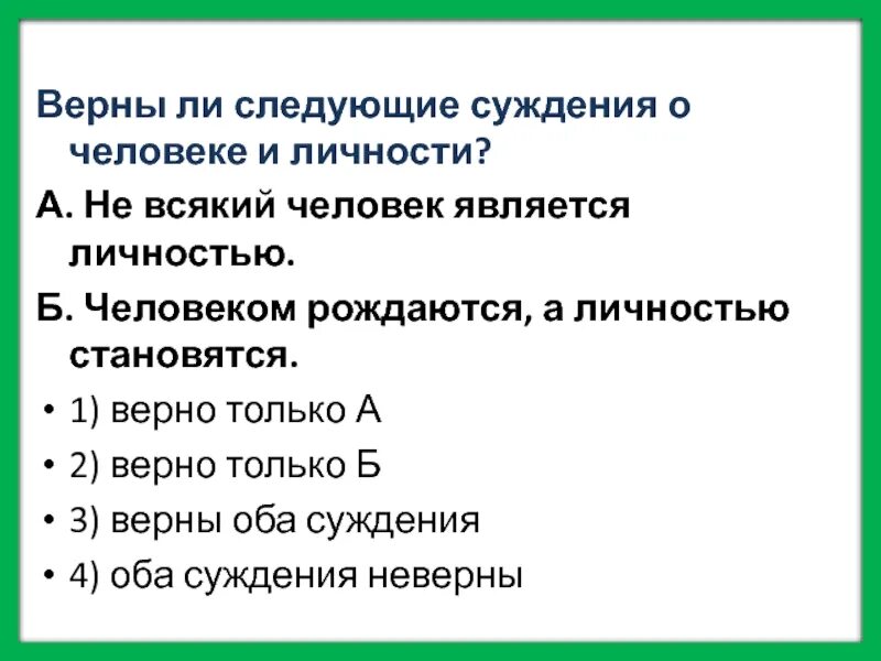 Верными суждениями о человеке являются