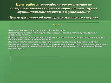 Система оплаты автономных учреждений