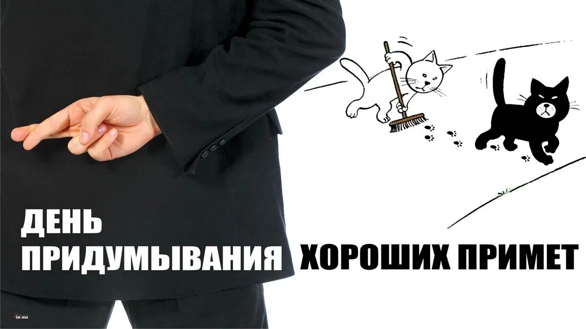 День придумывания хороших примет