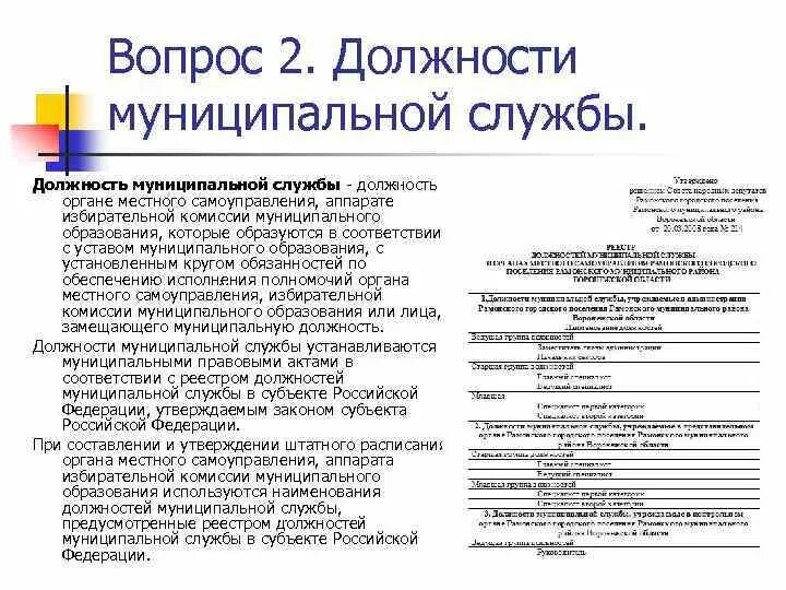 Муниципальная служба субъекта рф. Муниципальная должность пример. Должности муниципальной службы. Должности органов местного самоуправления. Муниципальные должности муниципальной службы.