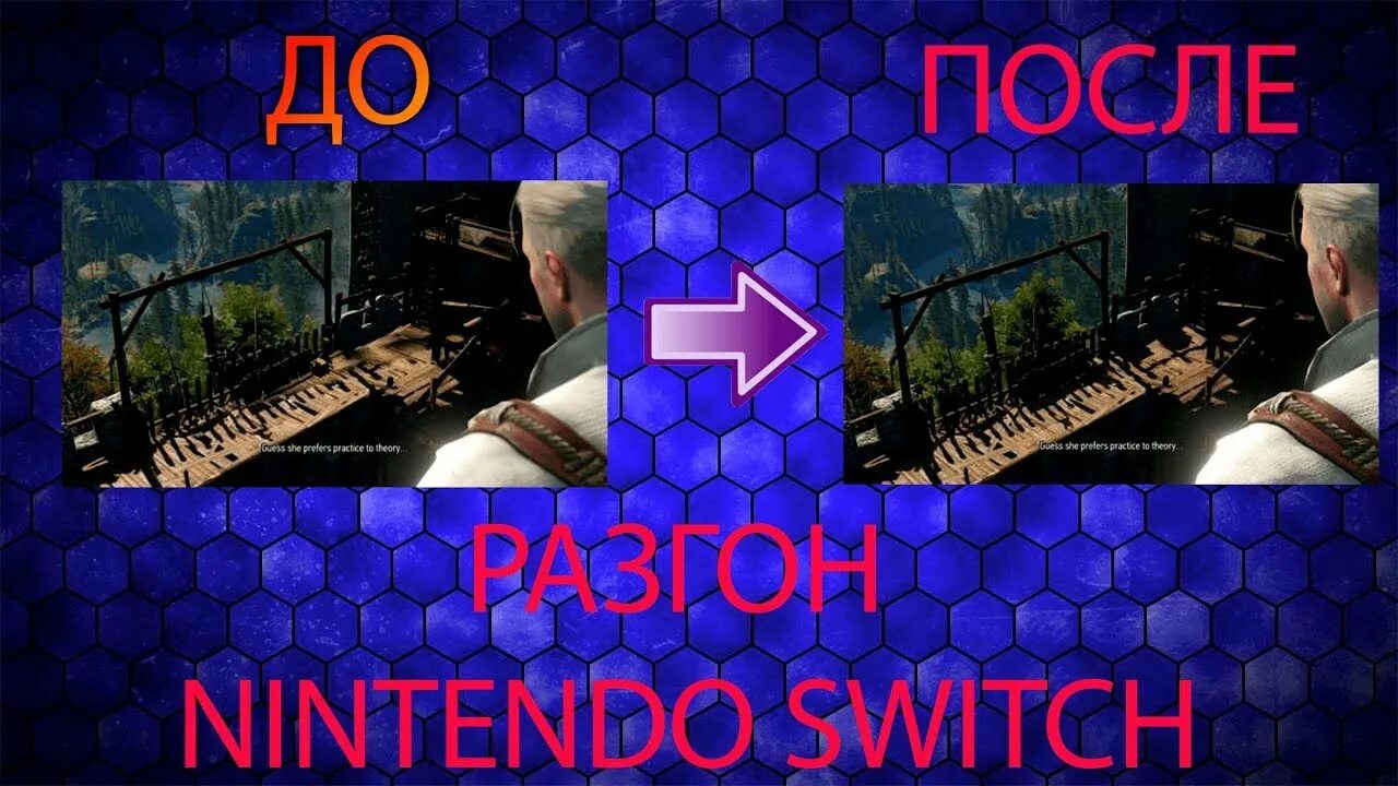 Разгон nintendo switch. Nintendo Switch разгон.