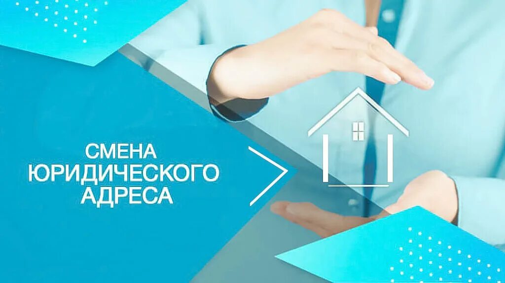 Продажа юридического адреса. Смена юр адреса. Смена адреса юридического лица. Смена юридического адреса ООО. Изменение юр адреса.