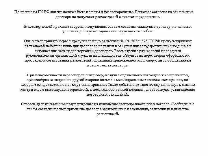 Заключение торгового договора. Ответ на коммерческое предложение согласие заключение договора. Полное безоговорочное согласие на заключение договора. При заключении договора акцент должен быть:.