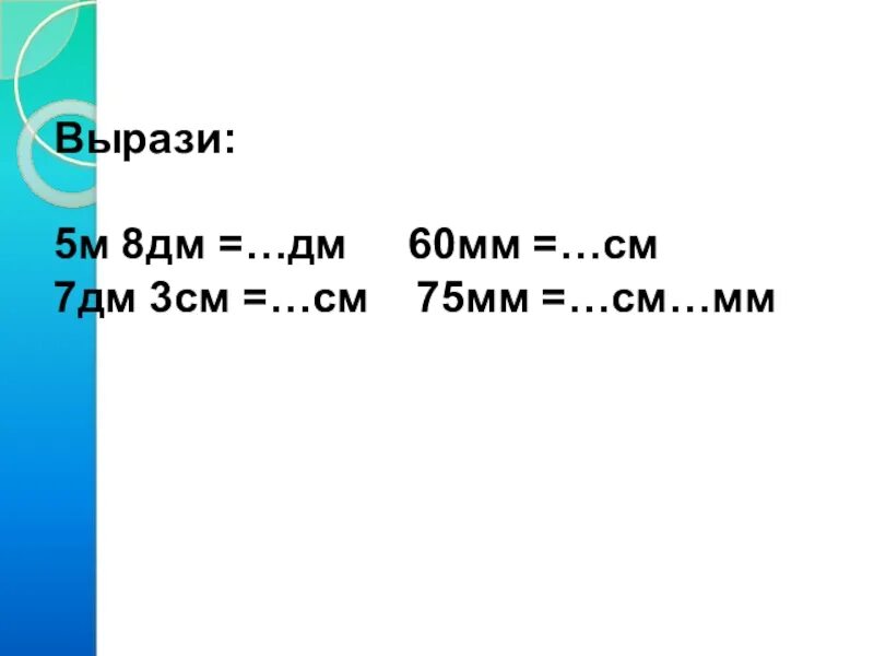 60мм это сколько. 5м 8дм. 5м дм 8дм. 8 Дм в мм.