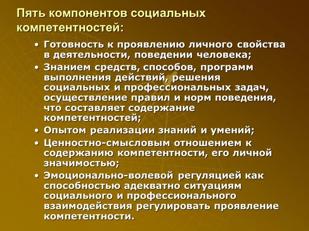 Компонента социального развития. Социальная компетентность. Социальные компетенции. Пять компонентов. Составляющие социальной компетенции.