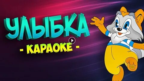 Караоке из мультфильмов