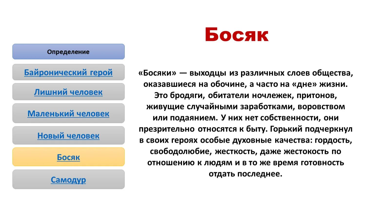 Баеры это кто. Босяк в литературе. Байронический герой. Тип босяка в литературе. Босяк в литературе примеры.