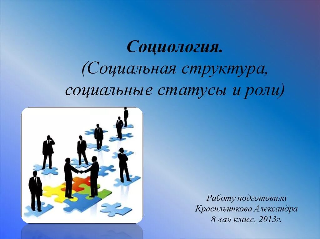 Социальное это в социологии. Структура социальной роли. А Гулаҳмадов сотсиология.