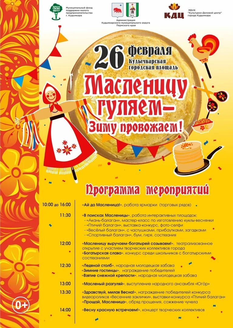 Масленица в ессентуках 2024. Масленица афиша. Проводы Масленицы. Масленица плакат. Масленица название.