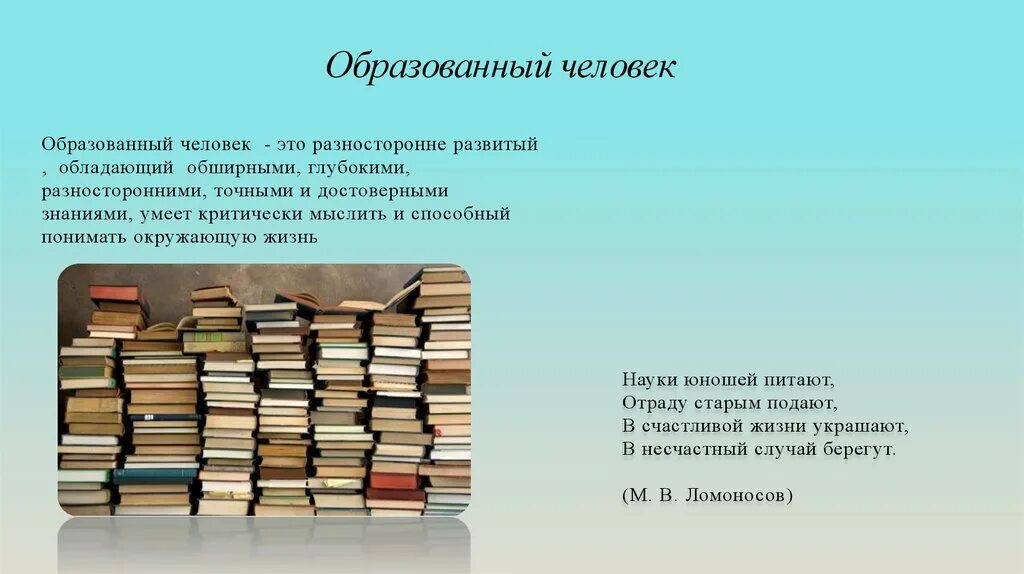 Считали необразованным человеком. Образованный человек. Кто такой образованный человек. Проект про образованного человека. Понятие образованный человек.