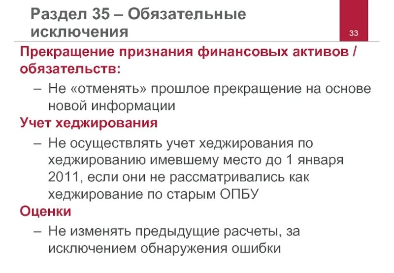 Прекращение признания финансовых инструментов. Прекращение признания МСФО. Признание и прекращение признания. Обязательства прекращаются за исключением финансовых обязательств. Решение о признании активом 1с