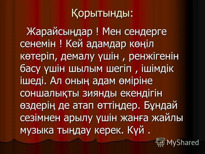 сонгы шылым текст