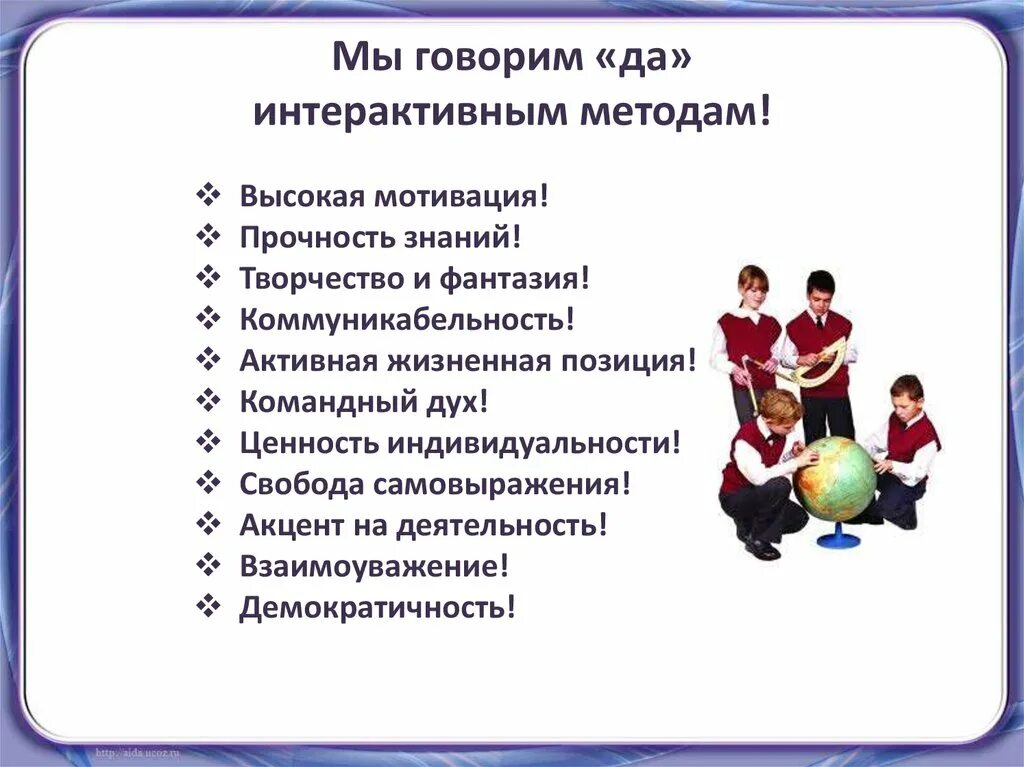 Мотивации на уроке английского. Интерактивные методы работы. Активные методы на уроке. Интерактивные методы и приемы на уроке. Методы и приемы на уроках английского языка.