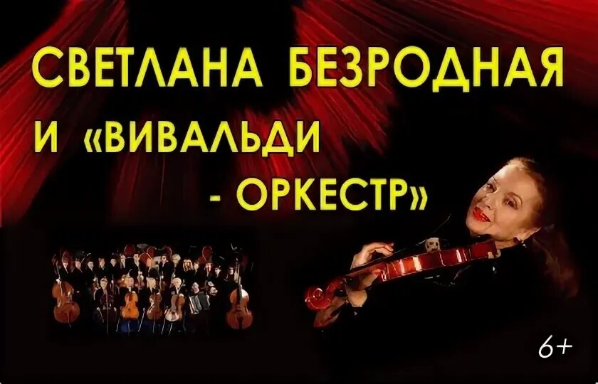 Концерт вивальди светланы безродной. Концерт Вивальди Светланы в Москве 2022.