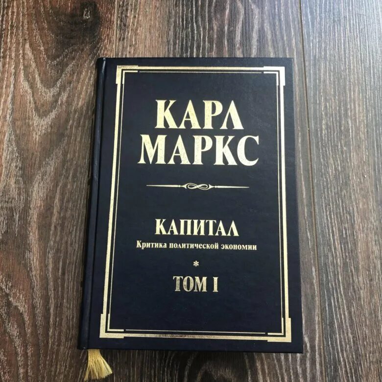 Включи капитал 2. Карл Маркс "капитал". Книга капитал Карла Маркса. Капитал. Том первый Карл Маркс книга. Капитал Карл Маркс 1867.