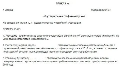 Сроки приказа о графике отпусков