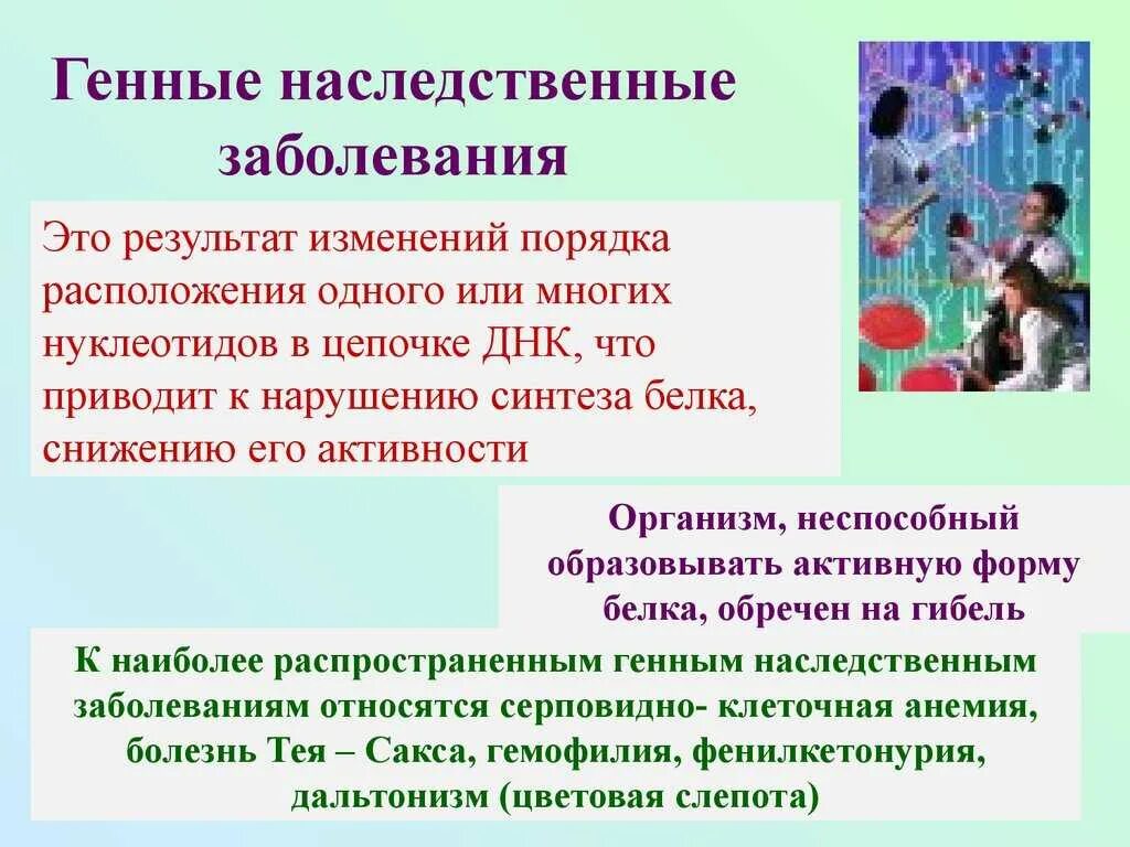 Задачи на генные болезни. Генетические и хромосомные заболевания. Генные мутации примеры болезней. Генные болезни заболевания. Болезни генома.