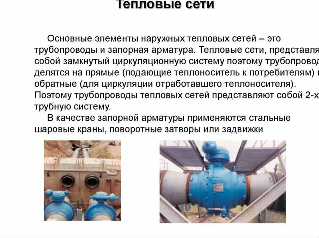 Правил охраны коммунальных тепловых сетей. Основные элементы тепловых сетей. Тепловые сети для презентации. Элементы сетей теплоснабжения. Основные элементы теплоснабжения.