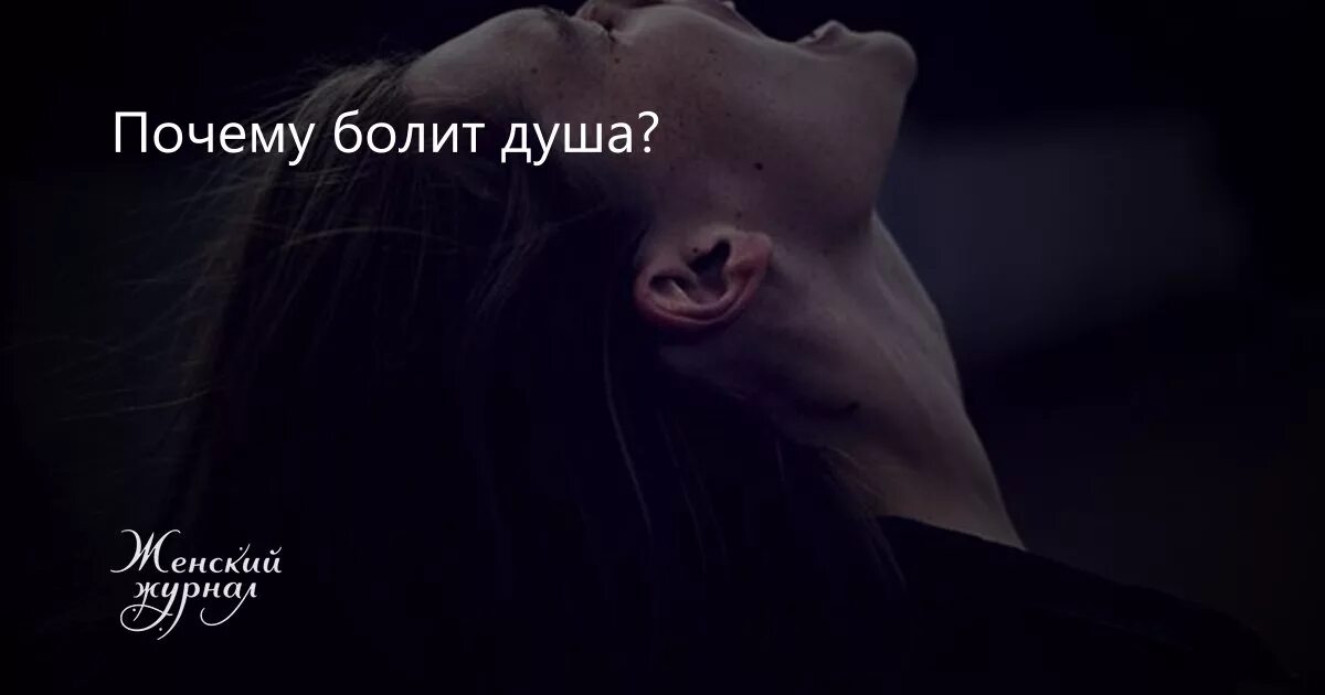Мне больно сверху. Душа болит. Изображение душевной боли. У меня душа болит.