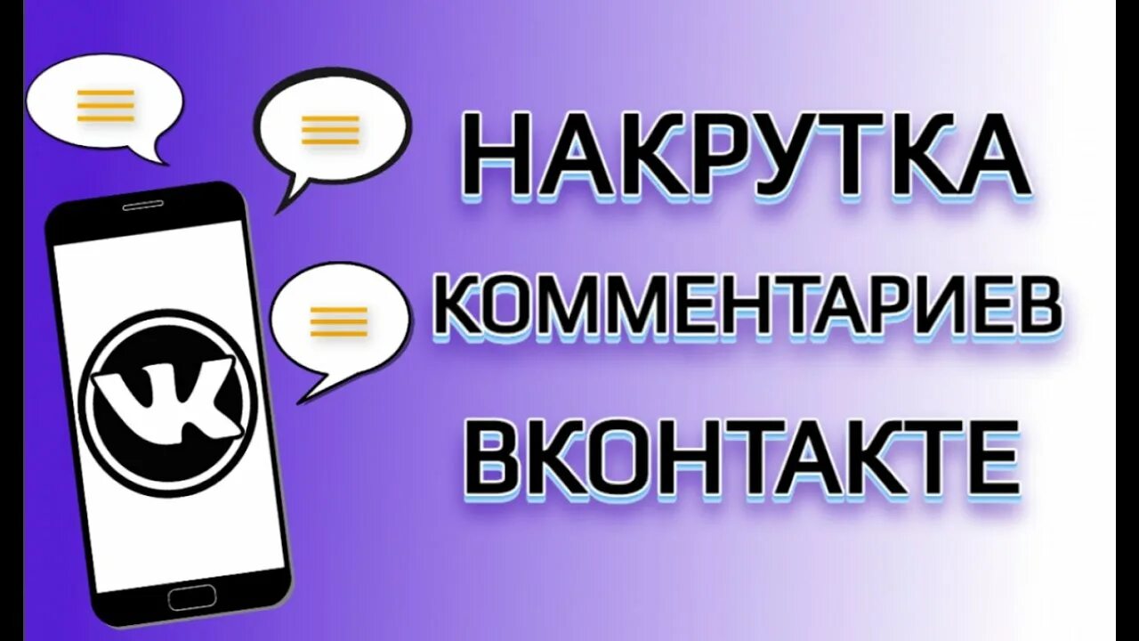 Накрутка вк smmpush. Накрутка комментариев в ВК. ВКОНТАКТЕ накрутка комментарии. Накрутка комментов. Накрутить комментарии в ВК.