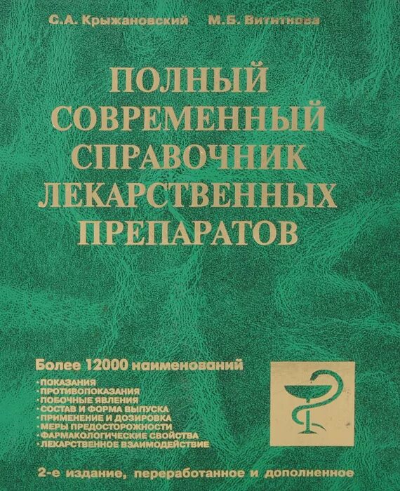 Крупные справочники. Справочник лекарственных препаратов. Полный справочник лекарственных препаратов. Полный современный справочник лекарственных препаратов. Справочник лекарственных средств книга.